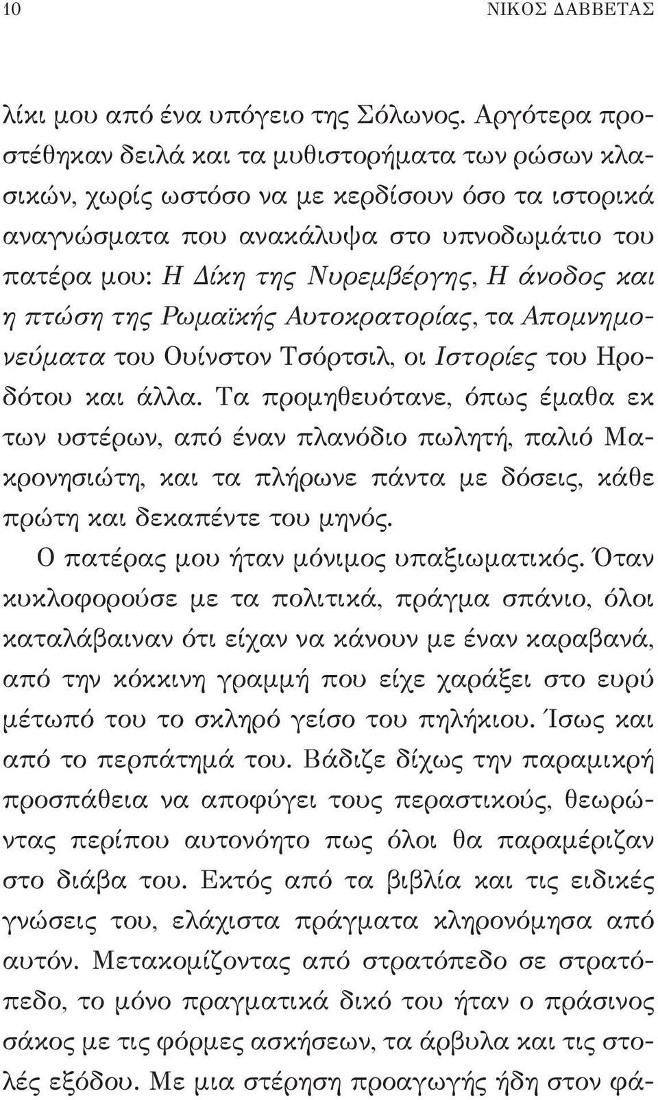 άνοδος και η πτώση της Ρωμαϊκής Αυτοκρατορίας, τα Απομνημονεύματα του Ουίνστον Τσόρτσιλ, οι Ιστορίες του Ηροδότου και άλλα.