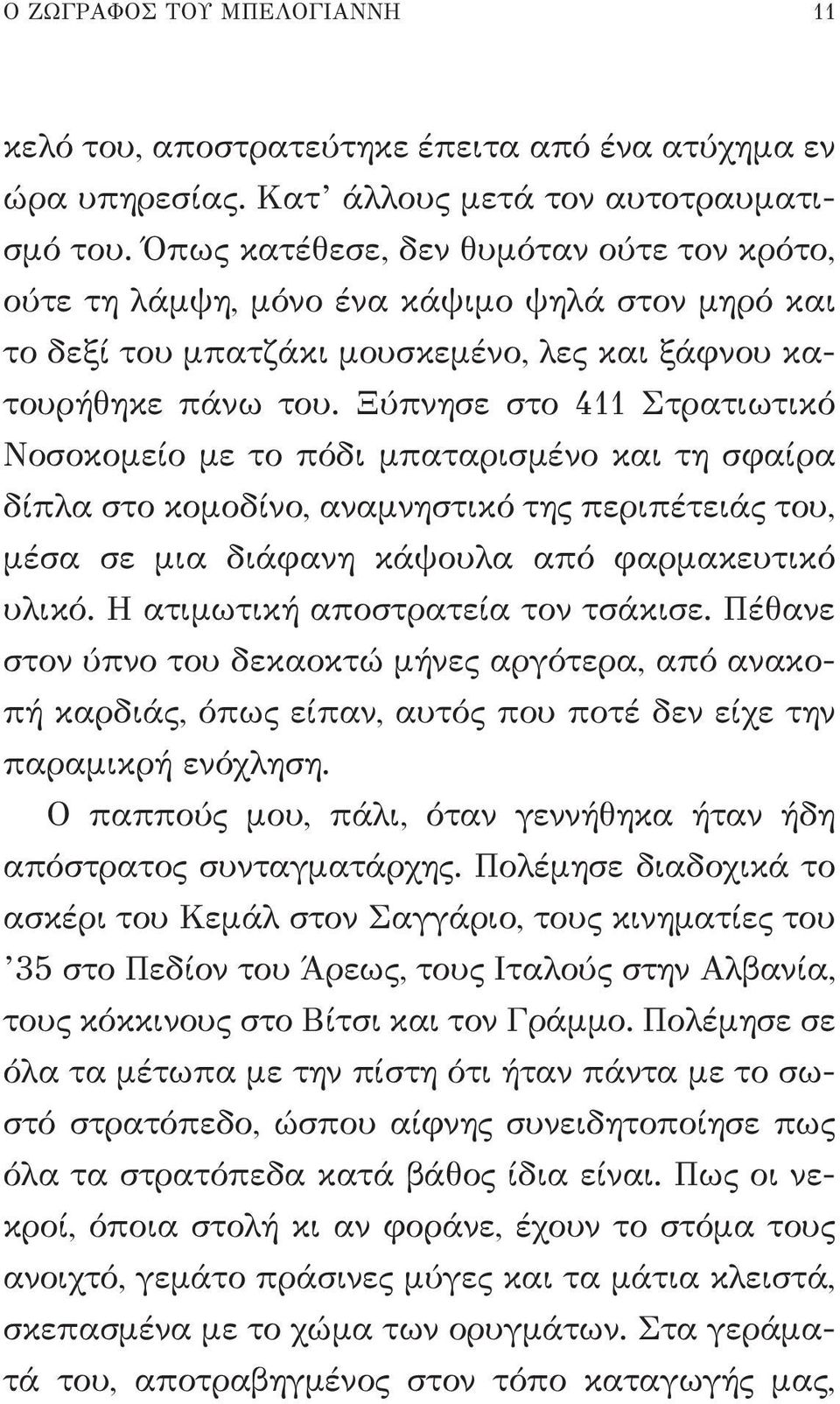 Ξύπνησε στο 411 Στρατιωτικό Νοσοκομείο με το πόδι μπαταρισμένο και τη σφαίρα δίπλα στο κομοδίνο, αναμνηστικό της περιπέτειάς του, μέσα σε μια διάφανη κάψουλα από φαρμακευτικό υλικό.