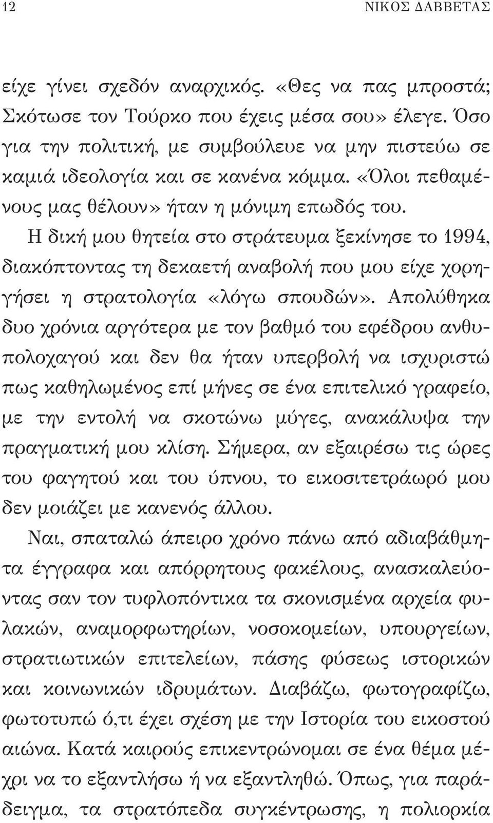 Η δική μου θητεία στο στράτευμα ξεκίνησε το 1994, διακόπτοντας τη δεκαετή αναβολή που μου είχε χορηγήσει η στρατολογία «λόγω σπουδών».