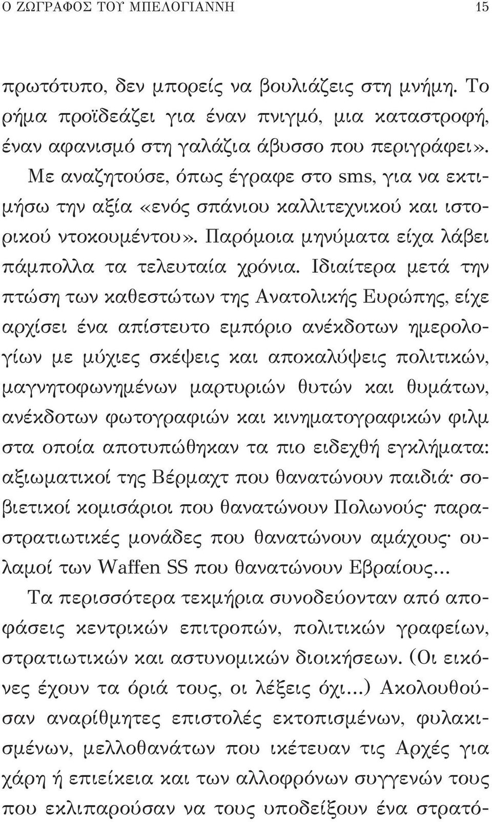 Ιδιαίτερα μετά την πτώση των καθεστώτων της Ανατολικής Ευρώπης, είχε αρχίσει ένα απίστευτο εμπόριο ανέκδοτων ημερολογίων με μύχιες σκέψεις και αποκαλύψεις πολιτικών, μαγνητοφωνημένων μαρτυριών θυτών