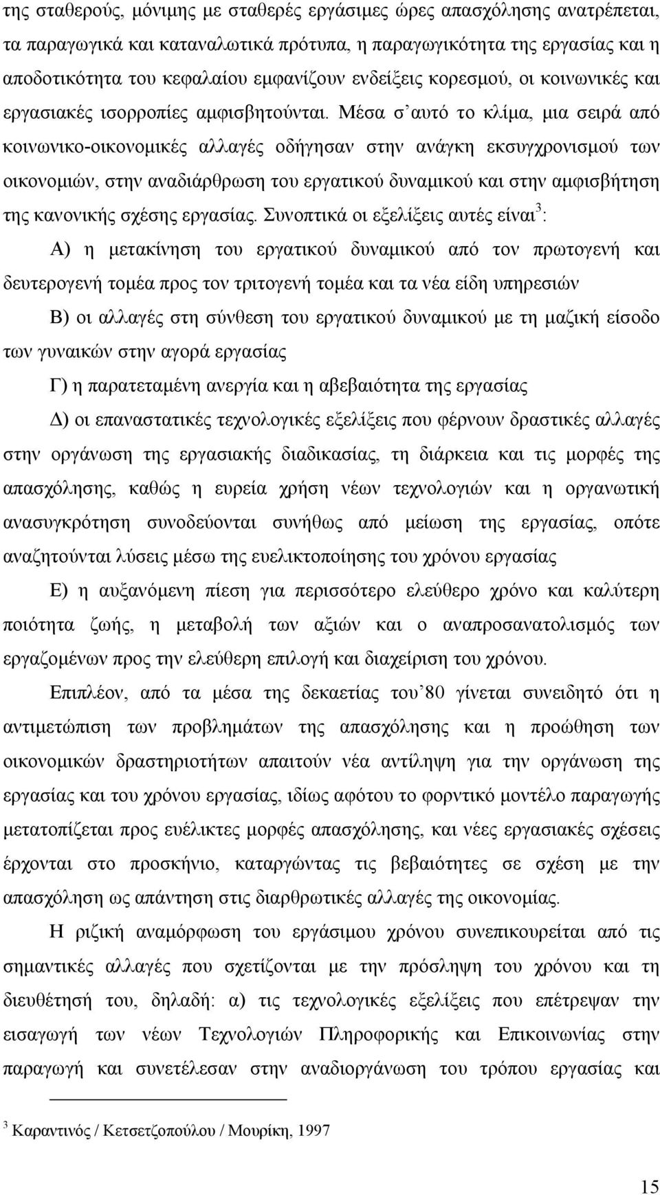 Μέσα σ αυτό το κλίµα, µια σειρά από κοινωνικο-οικονοµικές αλλαγές οδήγησαν στην ανάγκη εκσυγχρονισµού των οικονοµιών, στην αναδιάρθρωση του εργατικού δυναµικού και στην αµφισβήτηση της κανονικής