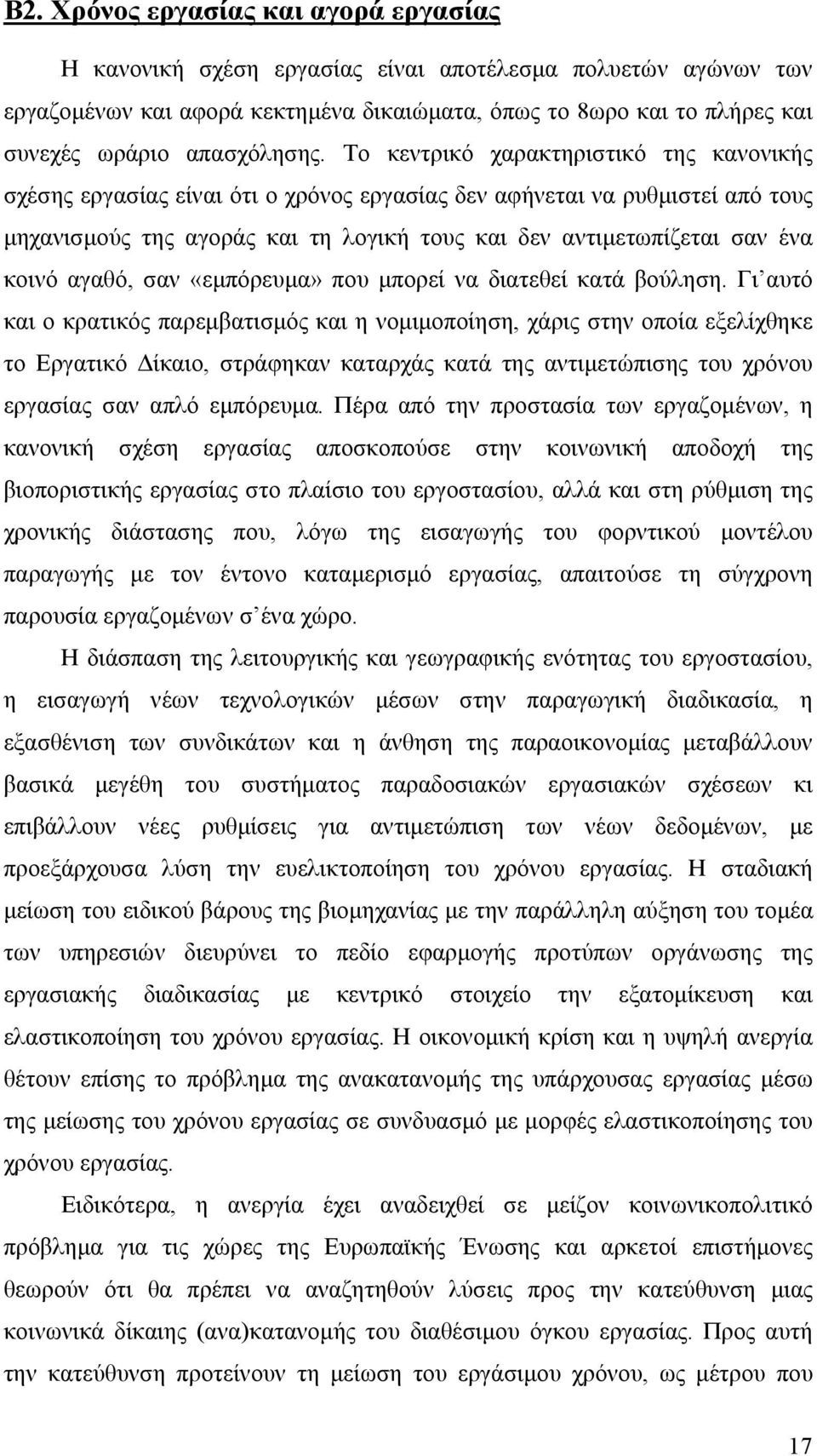 Το κεντρικό χαρακτηριστικό της κανονικής σχέσης εργασίας είναι ότι ο χρόνος εργασίας δεν αφήνεται να ρυθµιστεί από τους µηχανισµούς της αγοράς και τη λογική τους και δεν αντιµετωπίζεται σαν ένα κοινό