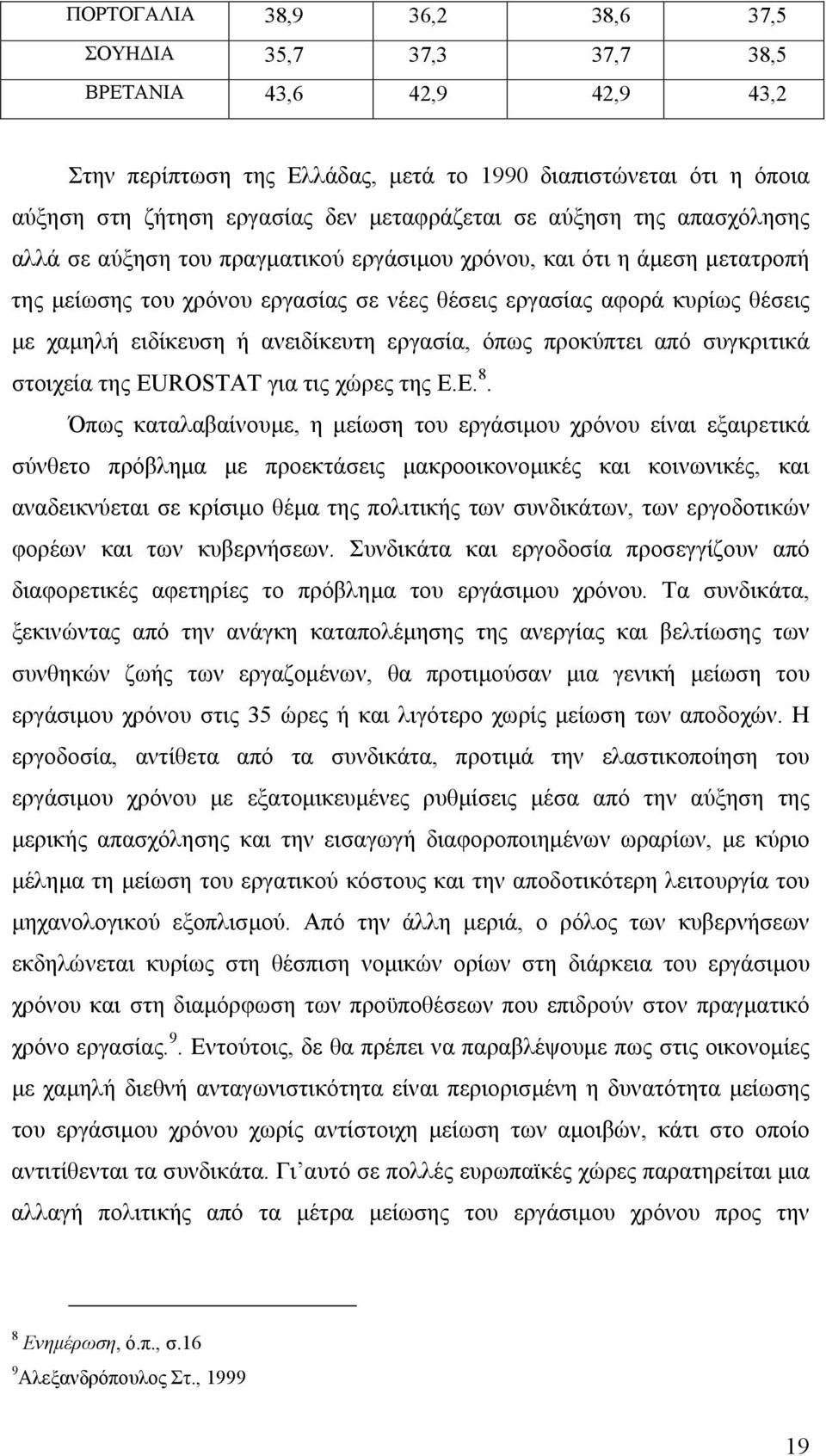 ανειδίκευτη εργασία, όπως προκύπτει από συγκριτικά στοιχεία της EUROSTAT για τις χώρες της Ε.Ε. 8.