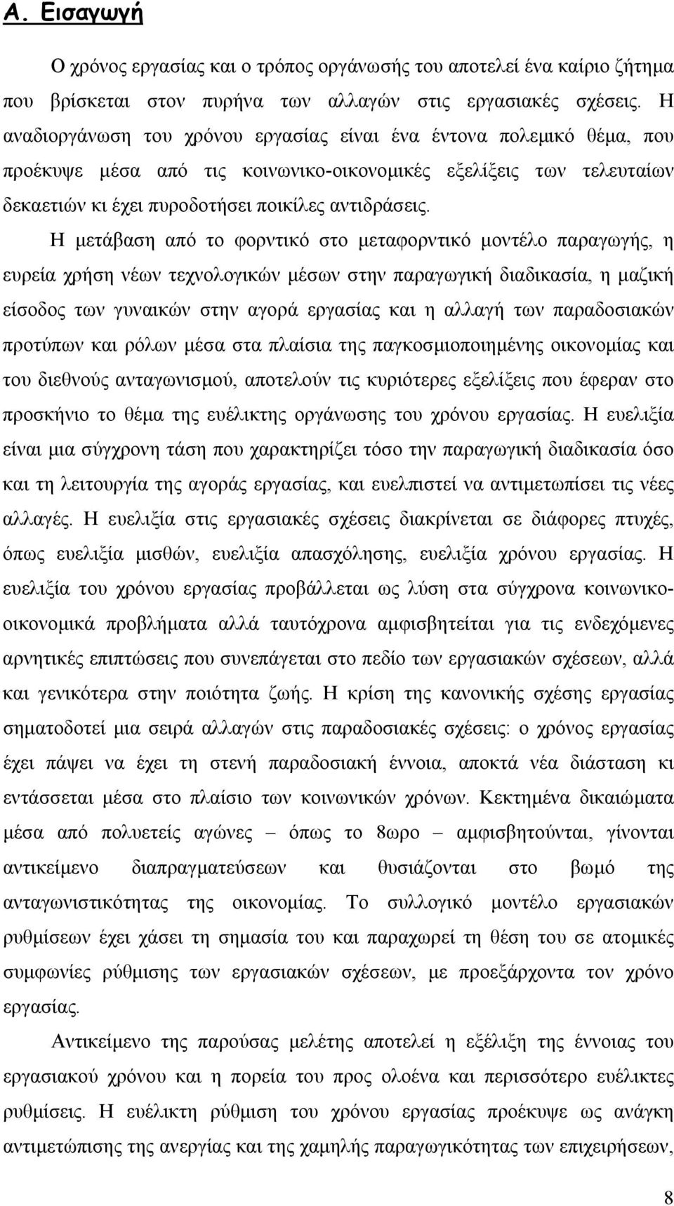 Η µετάβαση από το φορντικό στο µεταφορντικό µοντέλο παραγωγής, η ευρεία χρήση νέων τεχνολογικών µέσων στην παραγωγική διαδικασία, η µαζική είσοδος των γυναικών στην αγορά εργασίας και η αλλαγή των