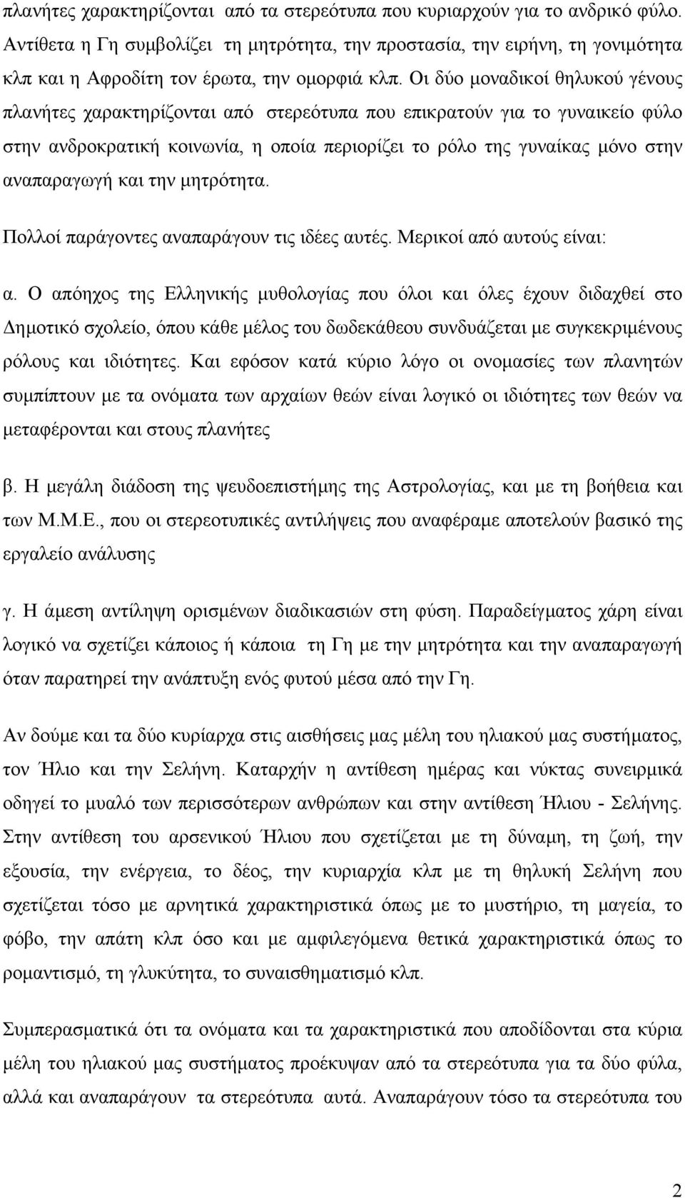 Οι δύο µοναδικοί θηλυκού γένους πλανήτες χαρακτηρίζονται από στερεότυπα που επικρατούν για το γυναικείο φύλο στην ανδροκρατική κοινωνία, η οποία περιορίζει το ρόλο της γυναίκας µόνο στην αναπαραγωγή