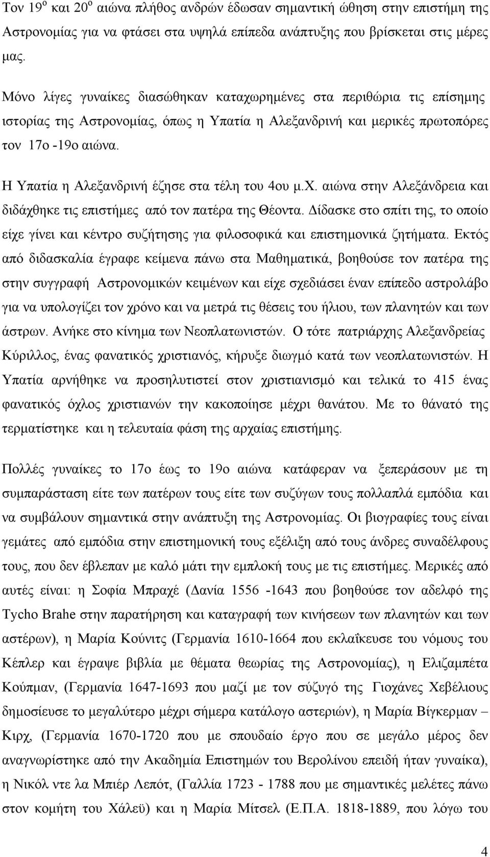 Η Υπατία η Αλεξανδρινή έζησε στα τέλη του 4ου µ.χ. αιώνα στην Αλεξάνδρεια και διδάχθηκε τις επιστήµες από τον πατέρα της Θέοντα.