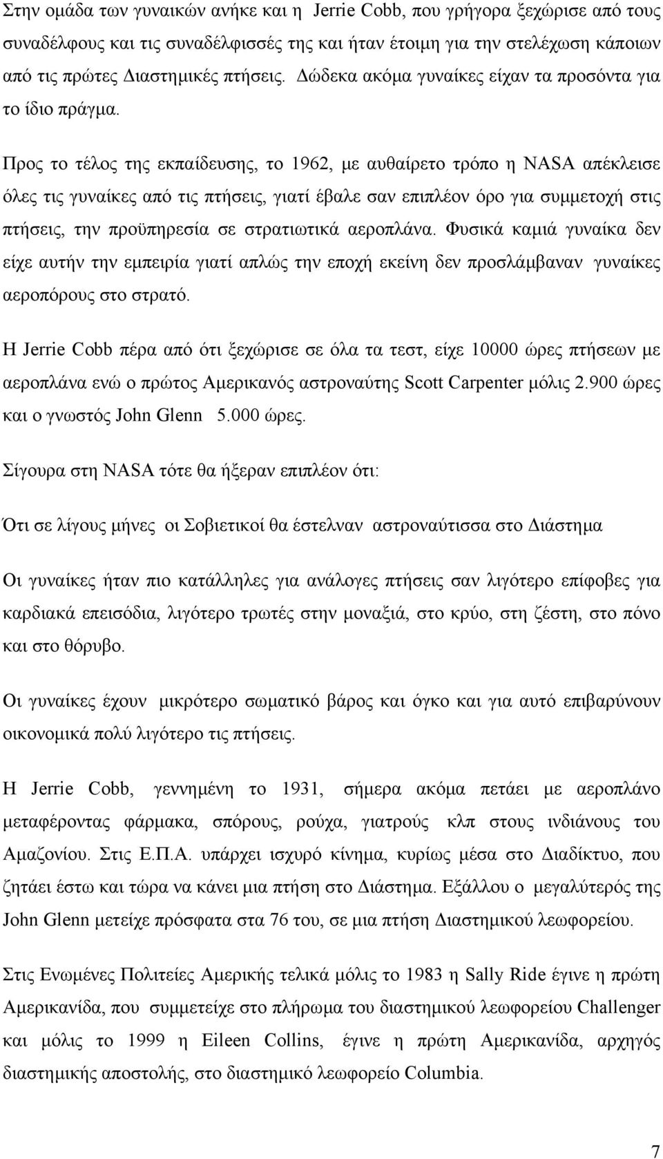 Προς το τέλος της εκπαίδευσης, το 1962, µε αυθαίρετο τρόπο η NASA απέκλεισε όλες τις γυναίκες από τις πτήσεις, γιατί έβαλε σαν επιπλέον όρο για συµµετοχή στις πτήσεις, την προϋπηρεσία σε στρατιωτικά