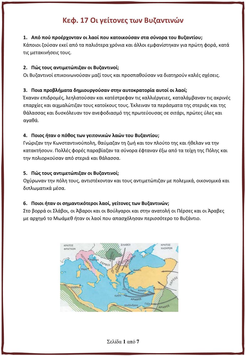 Πώς τους αντιμετώπιζαν οι Βυζαντινοί; Οι Βυζαντινοί επικοινωνούσαν μαζί τους και προσπαθούσαν να διατηρούν καλές σχέσεις. 3.