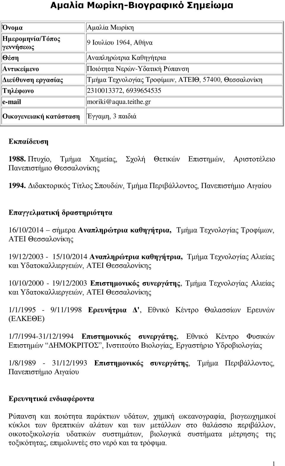 Πηπρίν, Σκήκα Υεκείαο, ρνιή Θεηηθώλ Δπηζηεκώλ, Αξηζηνηέιεην Παλεπηζηήκην Θεζζαινλίθεο 1994.