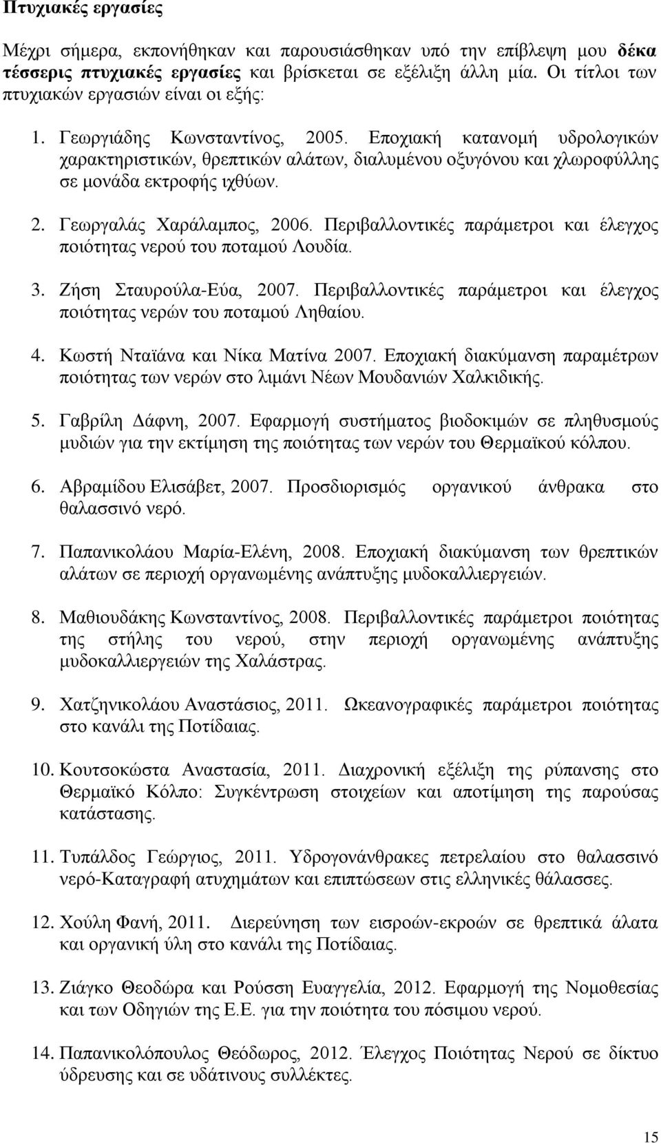 Δπνρηαθή θαηαλνκή πδξνινγηθώλ ραξαθηεξηζηηθώλ, ζξεπηηθώλ αιάησλ, δηαιπκέλνπ νμπγόλνπ θαη ρισξνθύιιεο ζε κνλάδα εθηξνθήο ηρζύσλ. 2. Γεσξγαιάο Υαξάιακπνο, 2006.