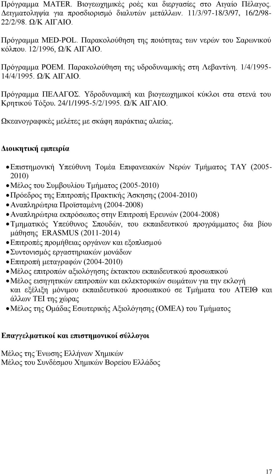 Τδξνδπλακηθή θαη βηνγεσρεκηθνί θύθινη ζηα ζηελά ηνπ Κξεηηθνύ Σόμνπ. 24/1/1995-5/2/1995. Χ/Κ ΑΗΓΑΗΟ. Χθεαλνγξαθηθέο κειέηεο κε ζθάθε παξάθηηαο αιηείαο.