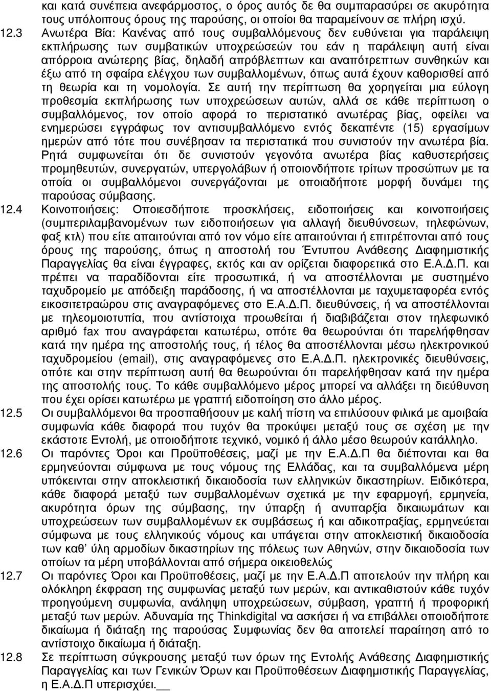 αναπότρεπτων συνθηκών και έξω από τη σφαίρα ελέγχου των συµβαλλοµένων, όπως αυτά έχουν καθορισθεί από τη θεωρία και τη νοµολογία.