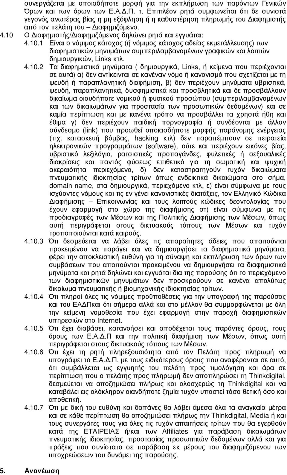 4.10.2 Τα διαφηµιστικά µηνύµατα ( δηµιουργικά, Links, ή κείµενα που περιέχονται σε αυτά) α) δεν αντίκεινται σε κανέναν νόµο ή κανονισµό που σχετίζεται µε τη ψευδή ή παραπλανητική διαφήµιση, β) δεν