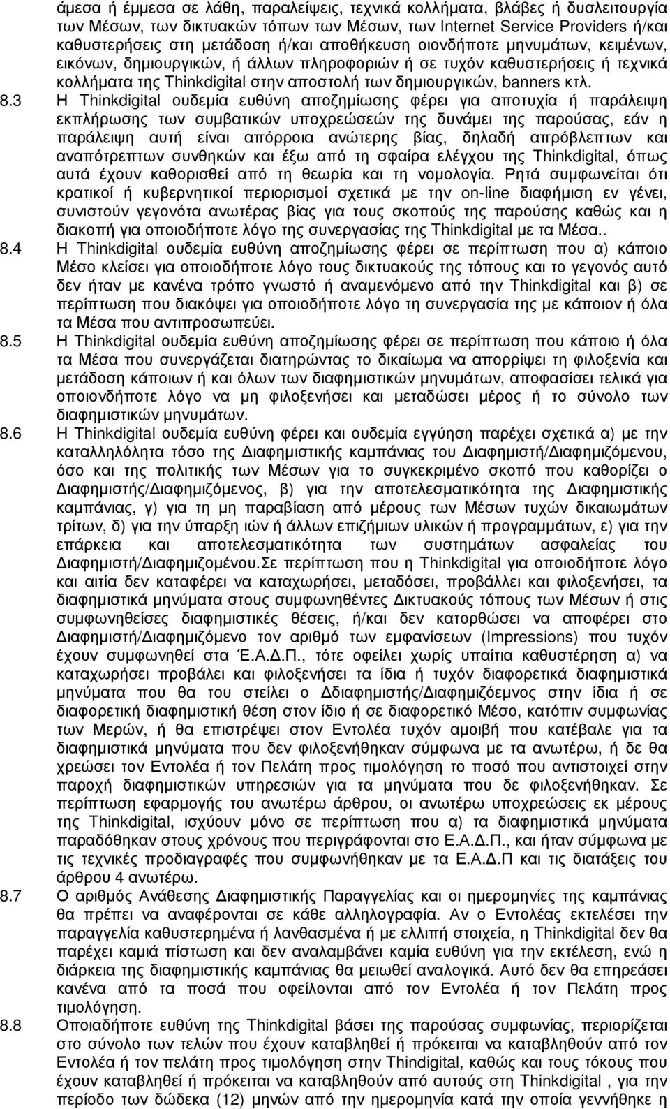 3 Η Thinkdigital ουδεµία ευθύνη αποζηµίωσης φέρει για αποτυχία ή παράλειψη εκπλήρωσης των συµβατικών υποχρεώσεών της δυνάµει της παρούσας, εάν η παράλειψη αυτή είναι απόρροια ανώτερης βίας, δηλαδή