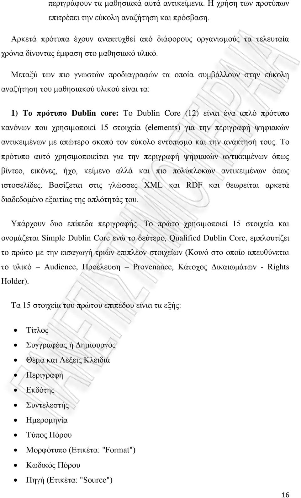 Μεταξύ των πιο γνωστών προδιαγραφών τα οποία συμβάλλουν στην εύκολη αναζήτηση του μαθησιακού υλικού είναι τα: 1) Το πρότυπο Dublin core: Το Dublin Core (12) είναι ένα απλό πρότυπο κανόνων που