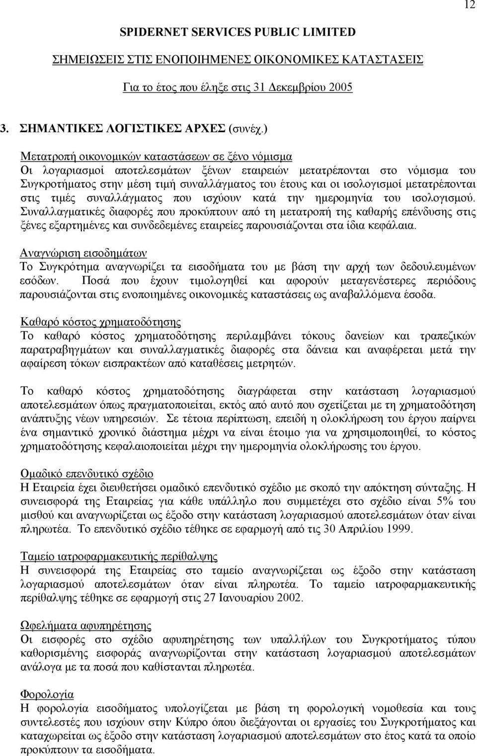 µετατρέπονται στις τιµές συναλλάγµατος που ισχύουν κατά την ηµεροµηνία του ισολογισµού.