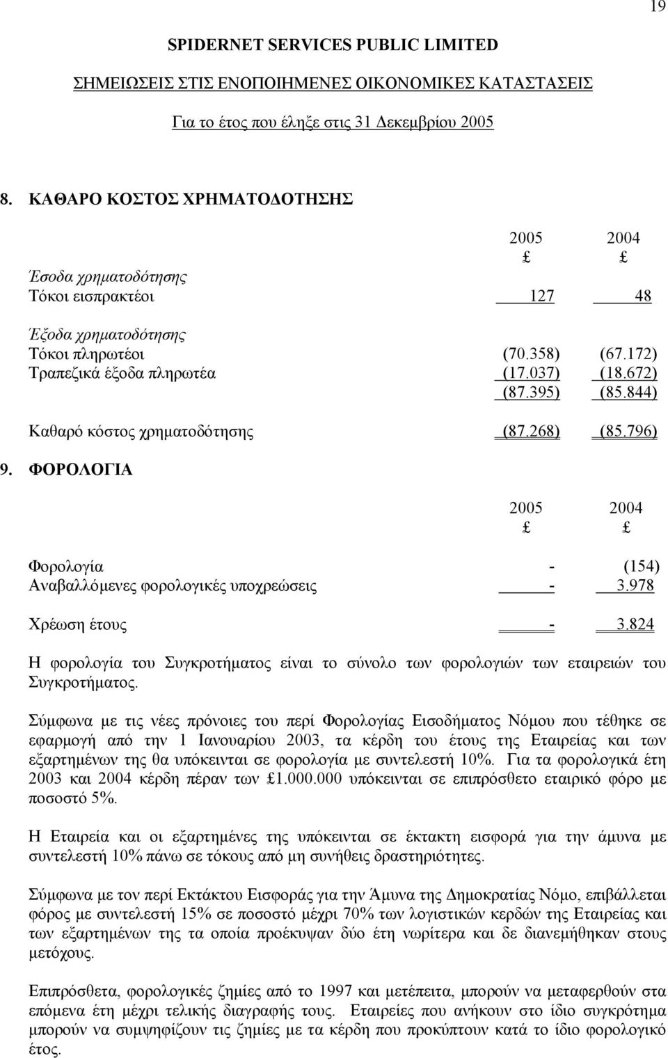 824 Η φορολογία του Συγκροτήµατος είναι το σύνολο των φορολογιών των εταιρειών του Συγκροτήµατος.