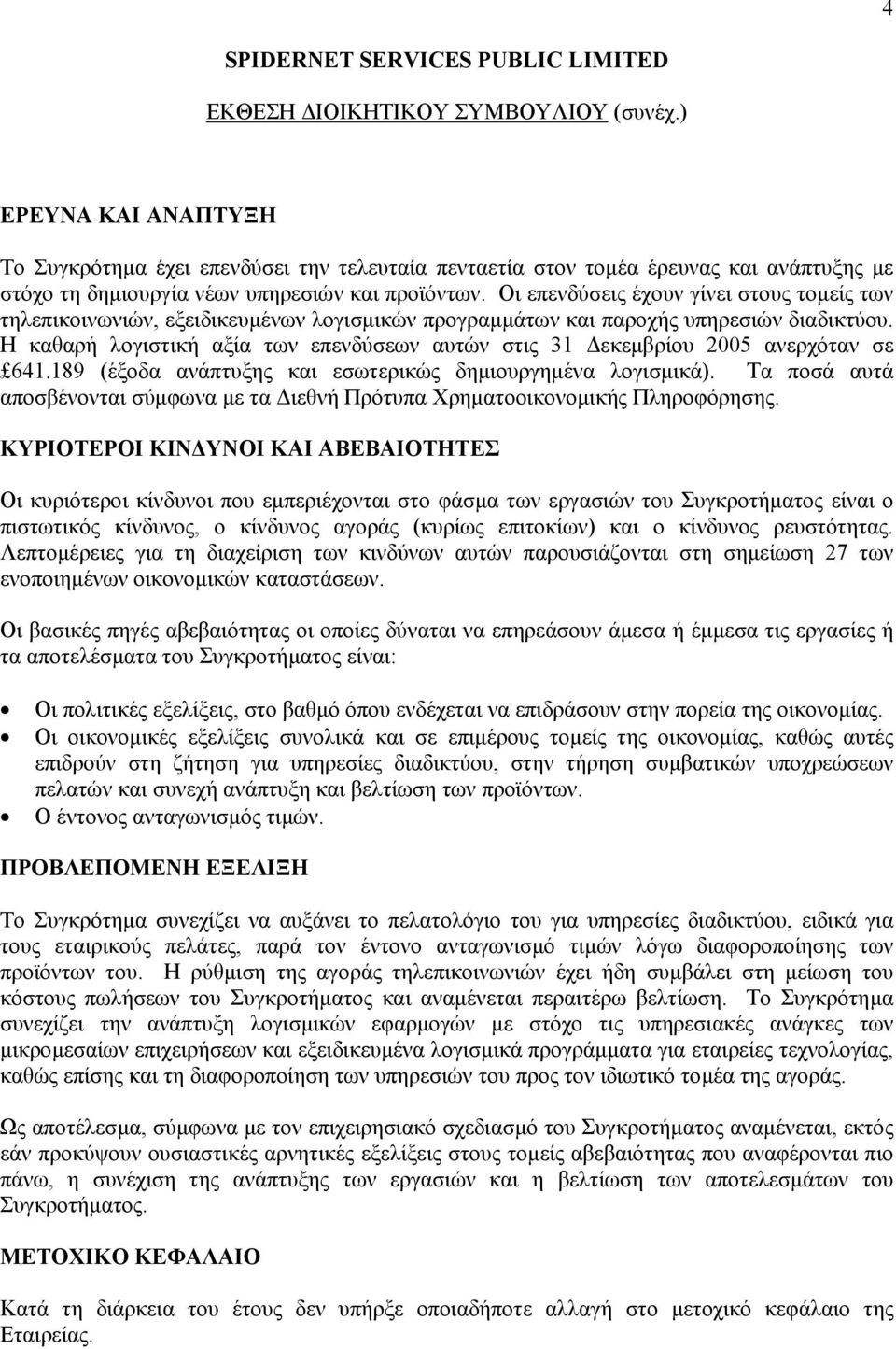 Η καθαρή λογιστική αξία των επενδύσεων αυτών στις 31 εκεµβρίου 2005 ανερχόταν σε 641.189 (έξοδα ανάπτυξης και εσωτερικώς δηµιουργηµένα λογισµικά).