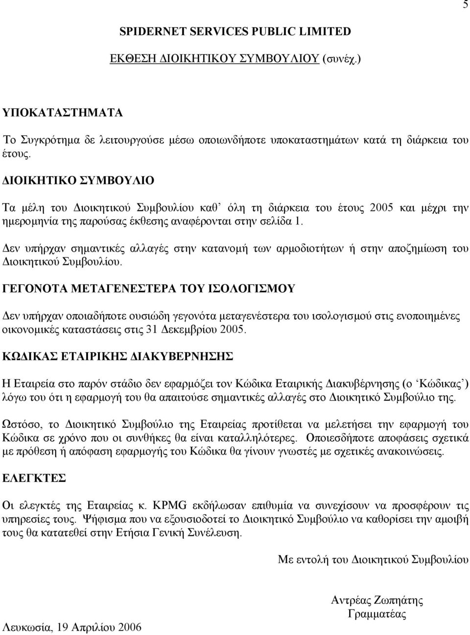 εν υπήρχαν σηµαντικές αλλαγές στην κατανοµή των αρµοδιοτήτων ή στην αποζηµίωση του ιοικητικού Συµβουλίου.