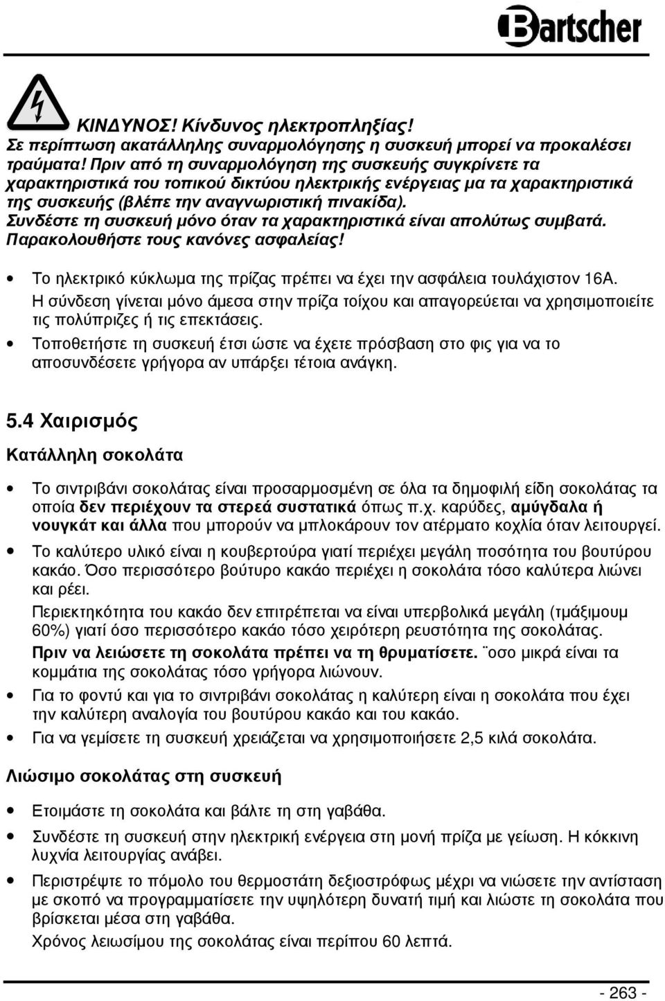 Συνδέστε τη συσκευή µόνο όταν τα χαρακτηριστικά είναι απολύτως συµβατά. Παρακολουθήστε τους κανόνες ασφαλείας! Το ηλεκτρικό κύκλωµα της πρίζας πρέπει να έχει την ασφάλεια τουλάχιστον 16A.