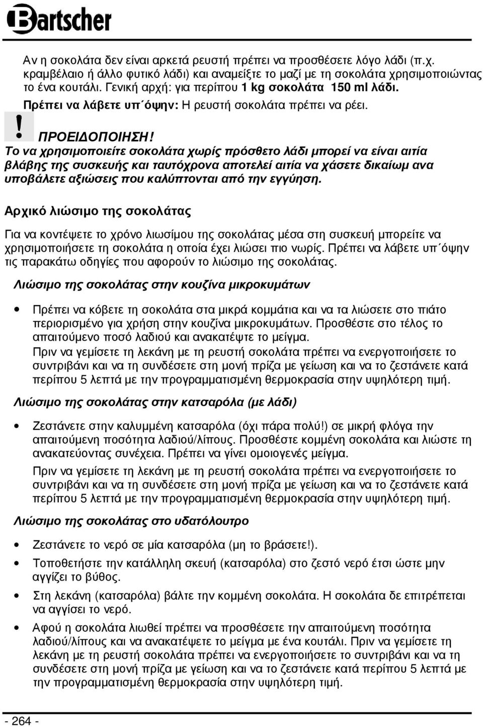 Το να χρησιµοποιείτε σοκολάτα χωρίς πρόσθετο λάδι µπορεί να είναι αιτία βλάβης της συσκευής και ταυτόχρονα αποτελεί αιτία να χάσετε δικαίωµ ανα υποβάλετε αξιώσεις που καλύπτονται από την εγγύηση.