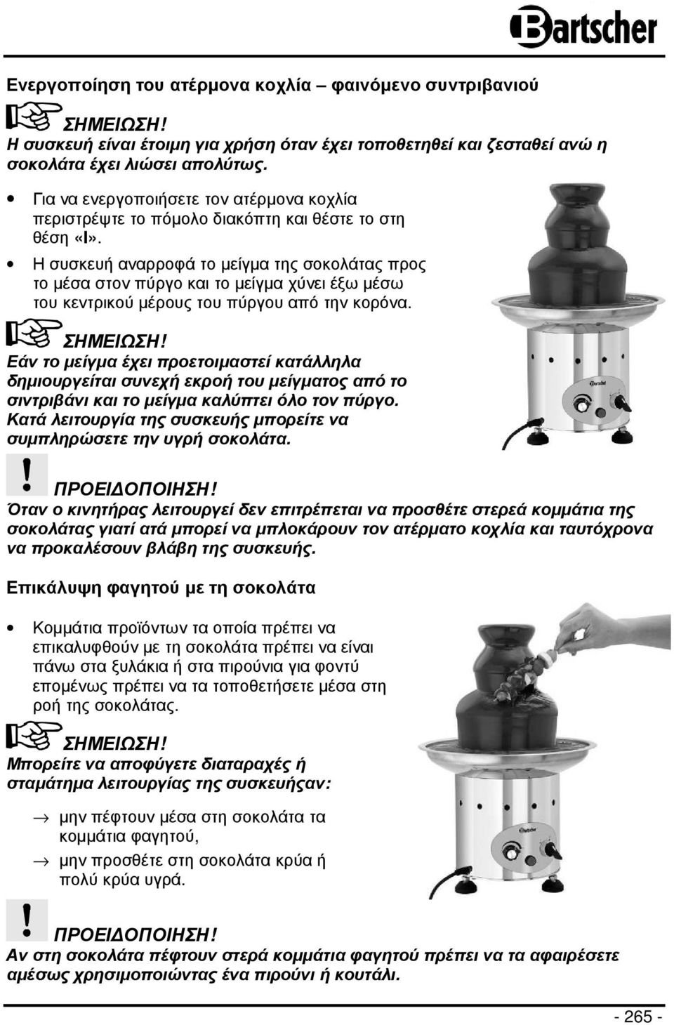 Η συσκευή αναρροφά το µείγµα της σοκολάτας προς το µέσα στον πύργο και το µείγµα χύνει έξω µέσω του κεντρικού µέρους του πύργου από την κορόνα. ΣΗΜΕΙΩΣΗ!