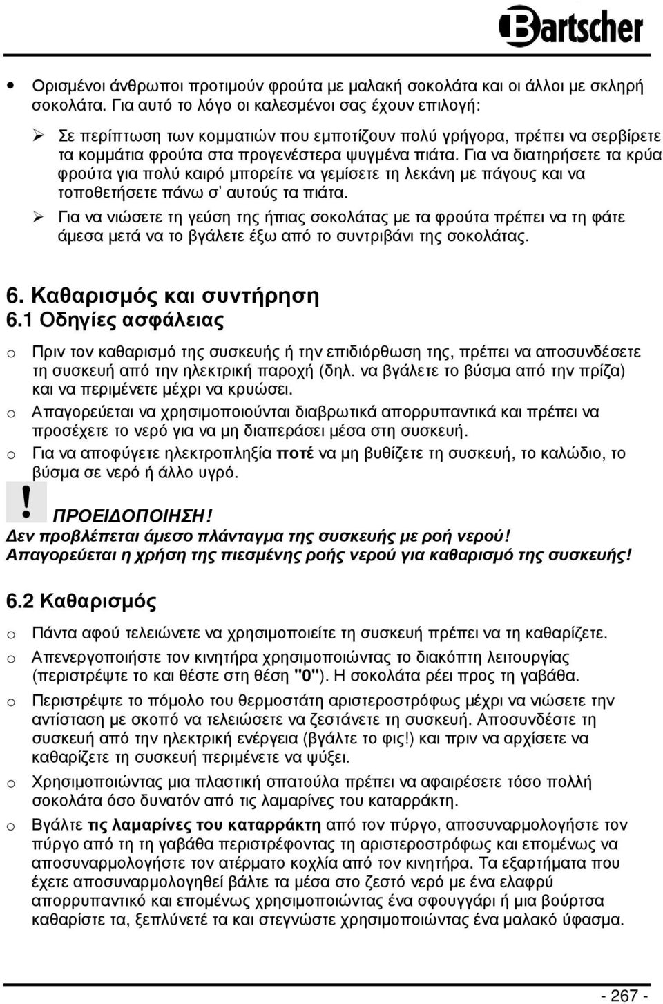 Για να διατηρήσετε τα κρύα φρούτα για πολύ καιρό µπορείτε να γεµίσετε τη λεκάνη µε πάγους και να τοποθετήσετε πάνω σ αυτούς τα πιάτα.