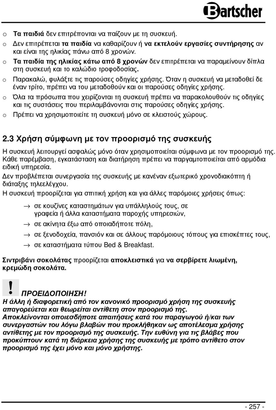 Όταν η συσκευή να µεταδοθεί δε έναν τρίτο, πρέπει να του µεταδοθούν και οι παρούσες οδηγίες χρήσης.