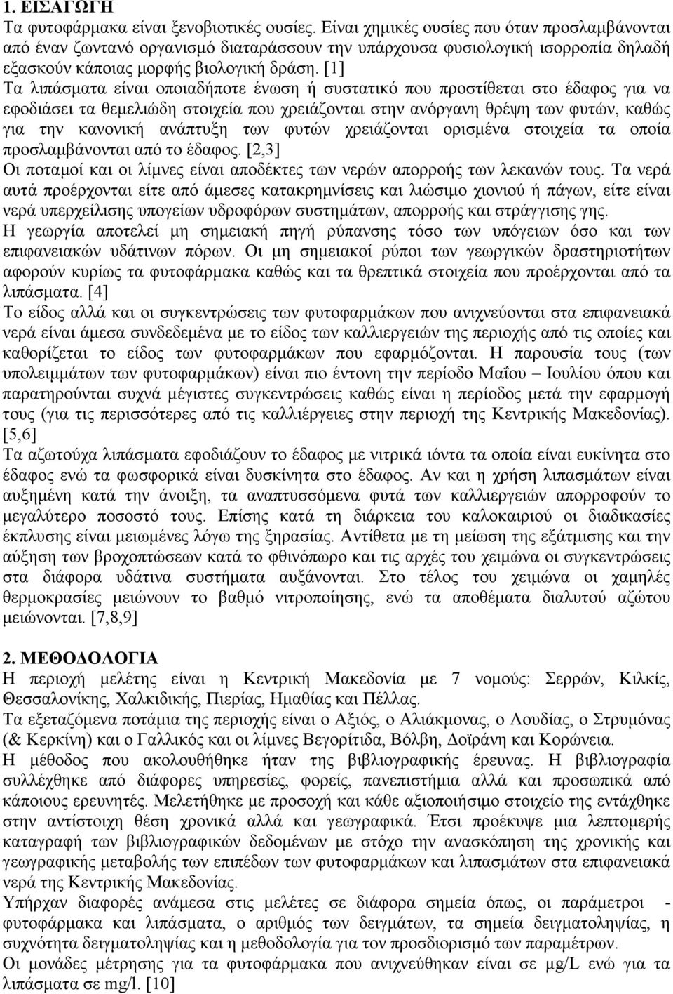 [1] Τα λιπάσµατα είναι οποιαδήποτε ένωση ή συστατικό που προστίθεται στο έδαφος για να εφοδιάσει τα θεµελιώδη στοιχεία που χρειάζονται στην ανόργανη θρέψη των φυτών, καθώς για την κανονική ανάπτυξη