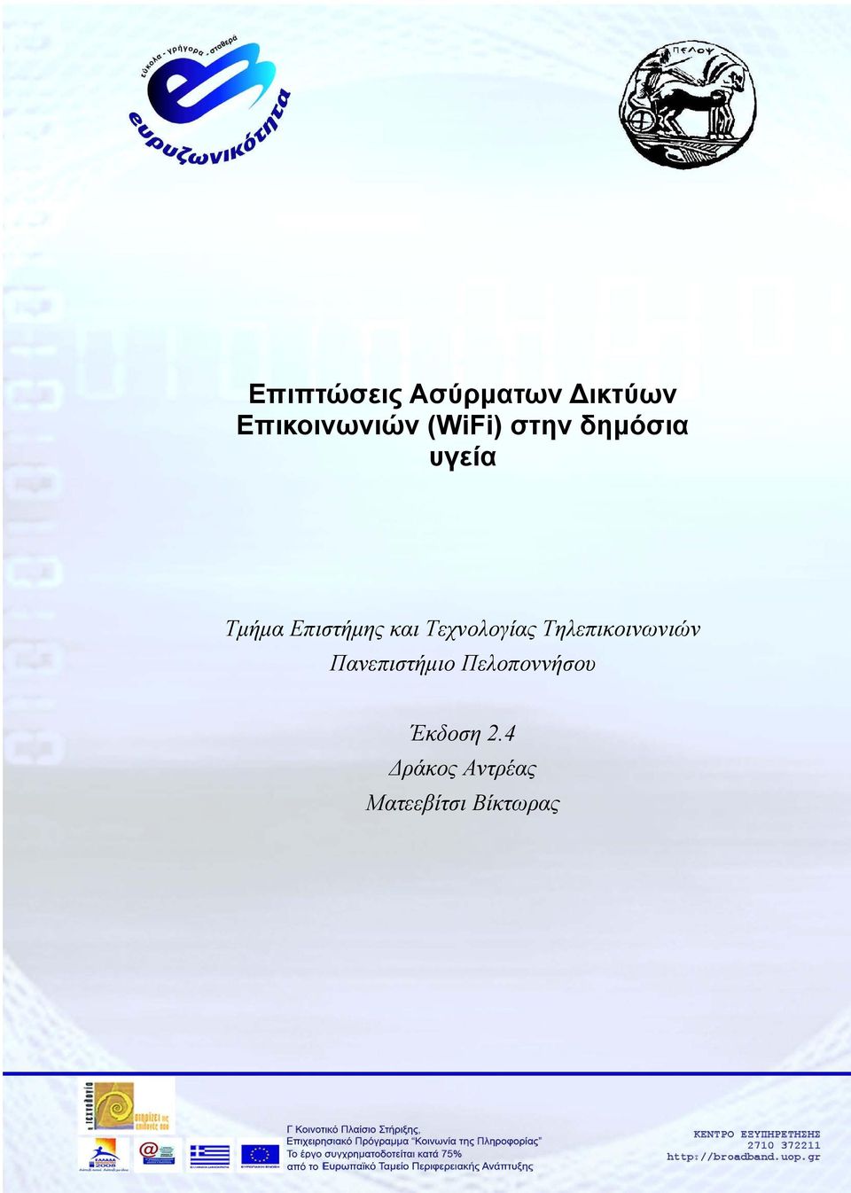 Τεχνολογίας Τηλεπικοινωνιών Πανεπιστήμιο Πελοποννήσου Έκδοση 2.