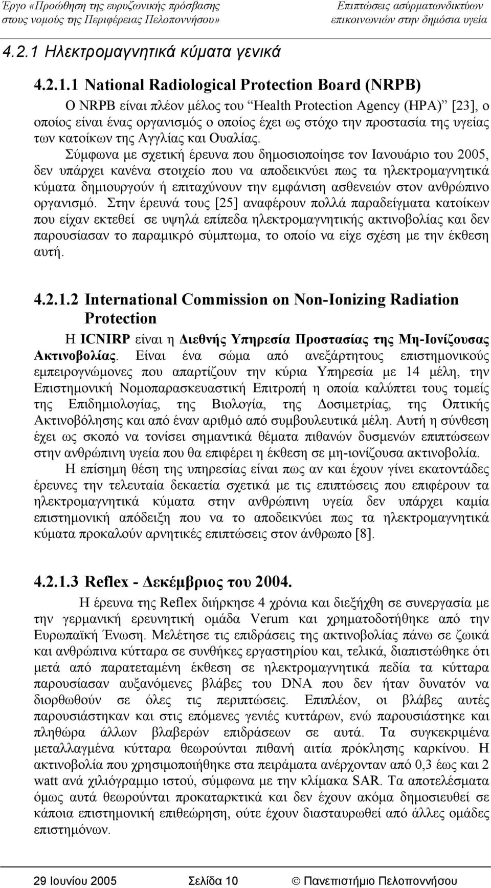 1 National Radiological Protection Board (NRPB) O NRPB είναι πλέον μέλος του Health Protection Agency (HPA) [23], ο οποίος είναι ένας οργανισμός ο οποίος έχει ως στόχο την προστασία της υγείας των