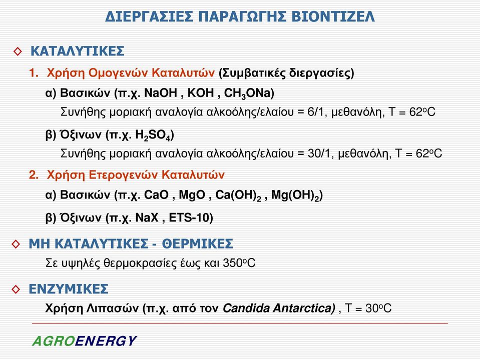 H 2 S 4 ) Συνήθης μοριακή αναλογία αλκοόλης/ελαίου = 30/1, μεθανόλη, Τ = 62 o C 2. Χρήση Ετερογενών Καταλυτών α) Βασικών (π.χ.