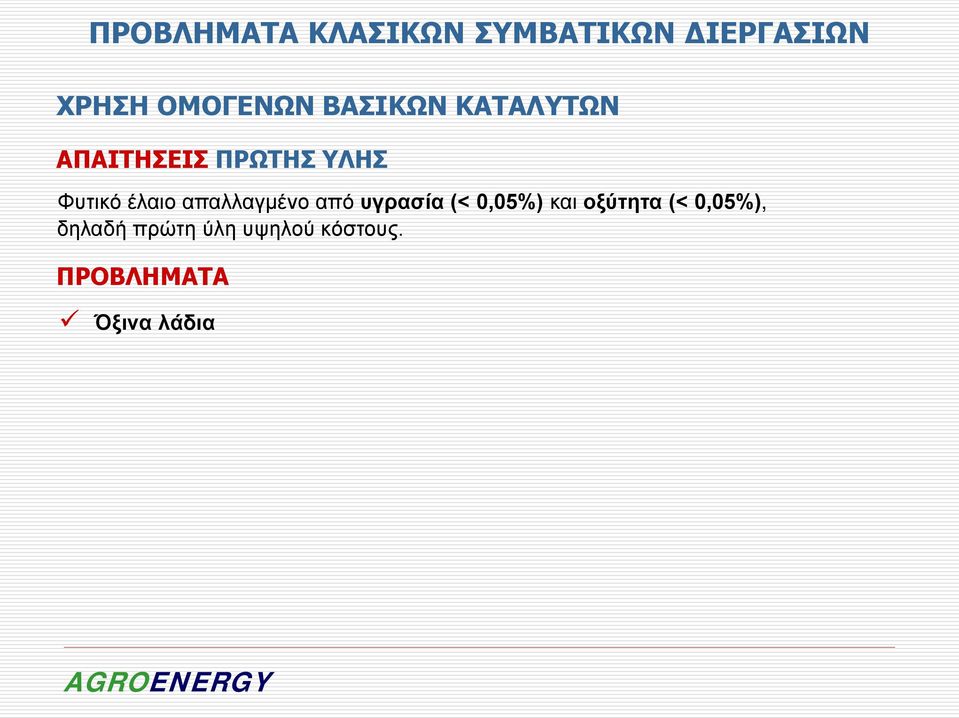 Φυτικό έλαιο απαλλαγμένο από υγρασία (< 0,05%) και