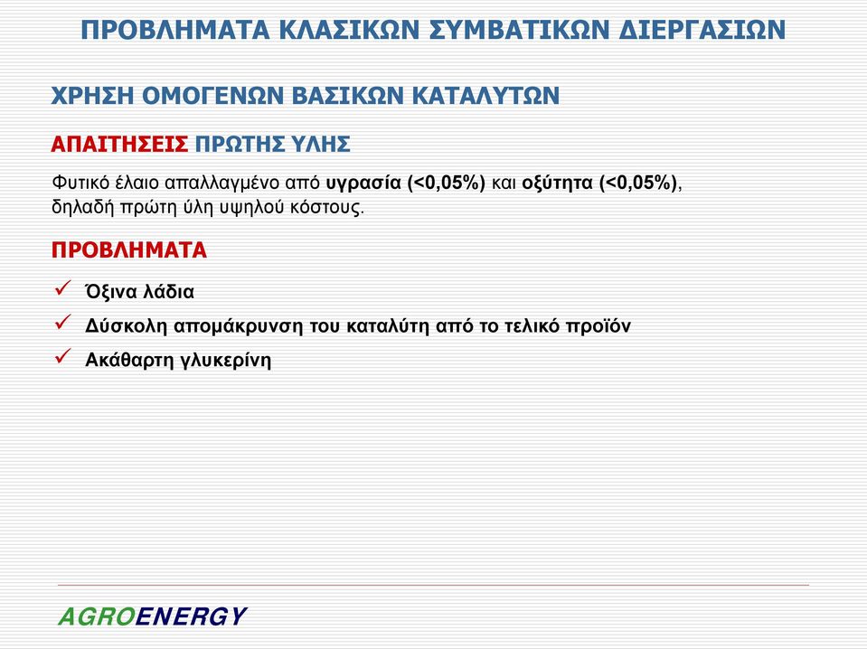 (<0,05%) και οξύτητα (<0,05%), δηλαδή πρώτη ύλη υψηλού κόστους.