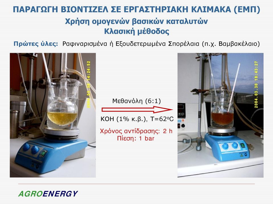 Ραφιναρισμένα ή Εξουδετερωμένα Σπορέλαια (π.χ.