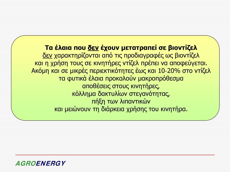 Ακόμη και σε μικρές περιεκτικότητες έως και 10-20% στο ντίζελ τα φυτικά έλαια προκαλούν