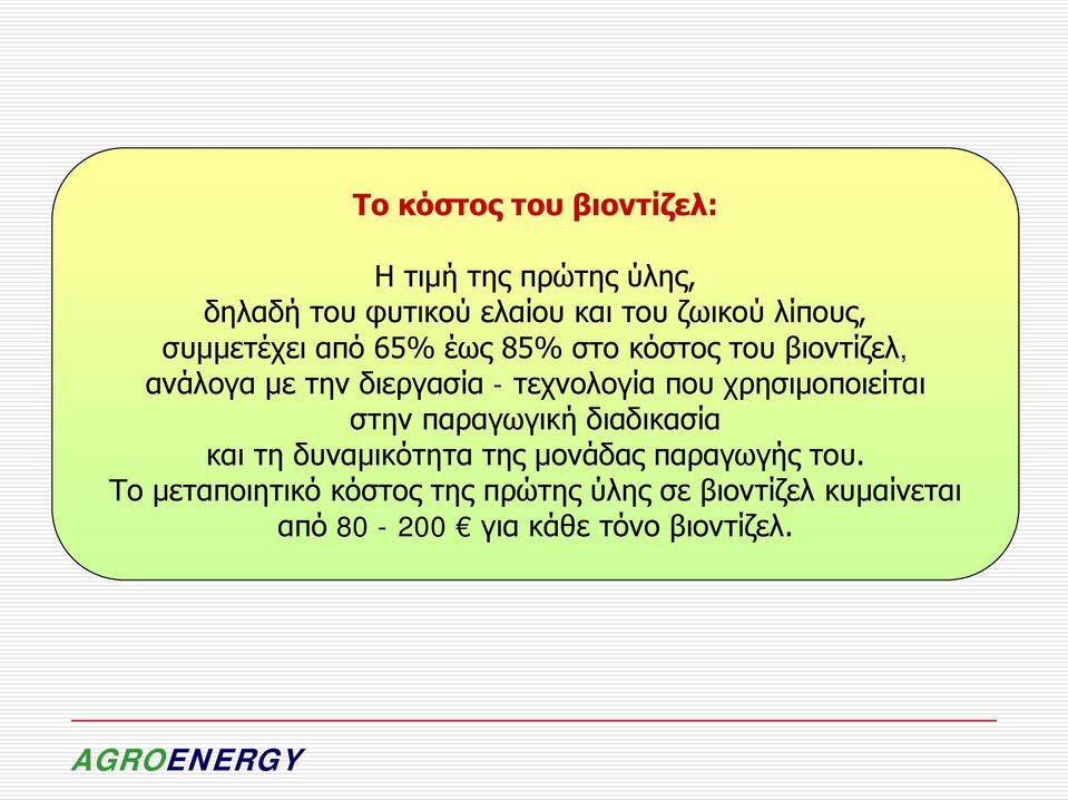 τεχνολογία που χρησιμοποιείται στην παραγωγική διαδικασία και τη δυναμικότητα της μονάδας