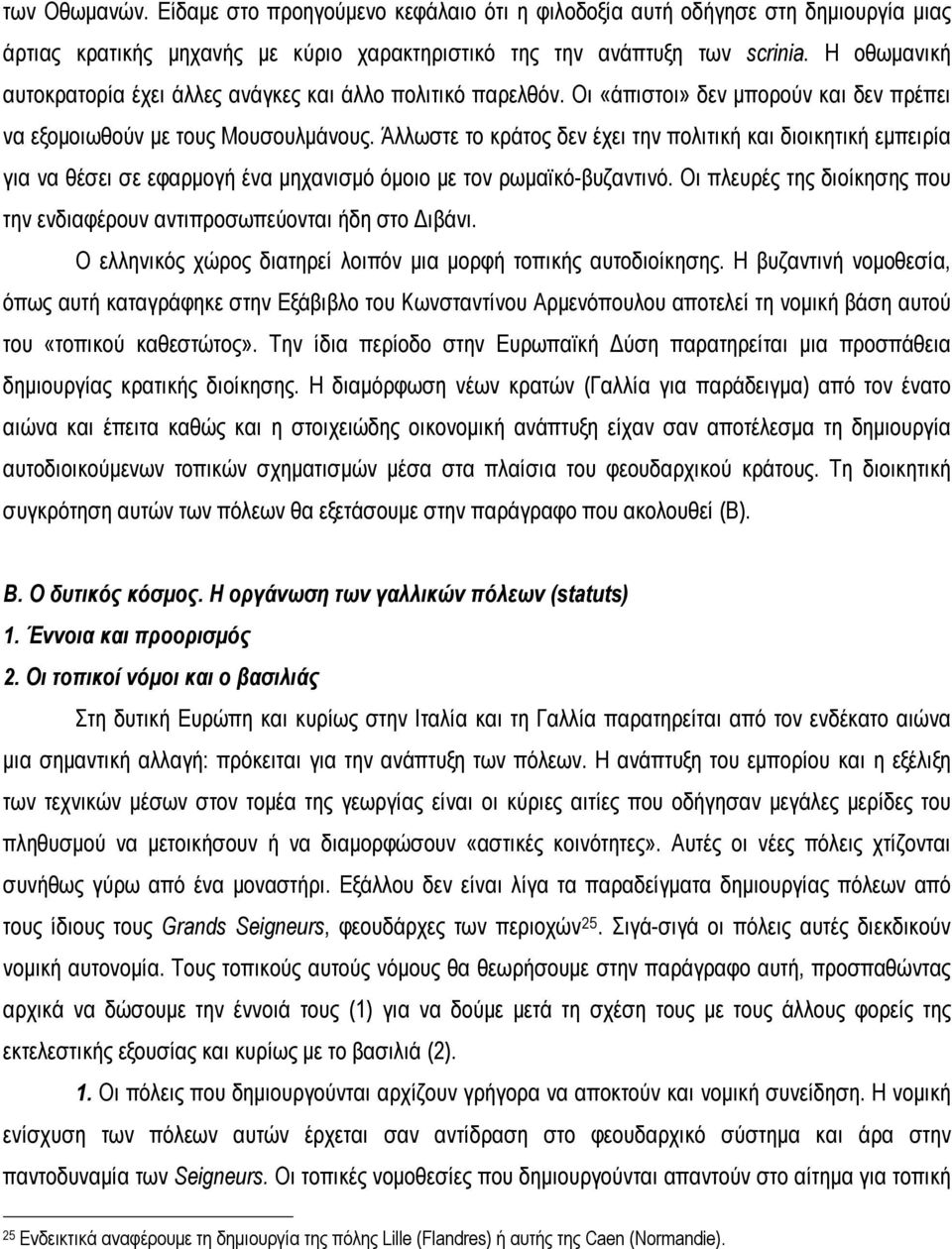 Άλλωστε το κράτος δεν έχει την πολιτική και διοικητική εμπειρία για να θέσει σε εφαρμογή ένα μηχανισμό όμοιο με τον ρωμαϊκό-βυζαντινό.