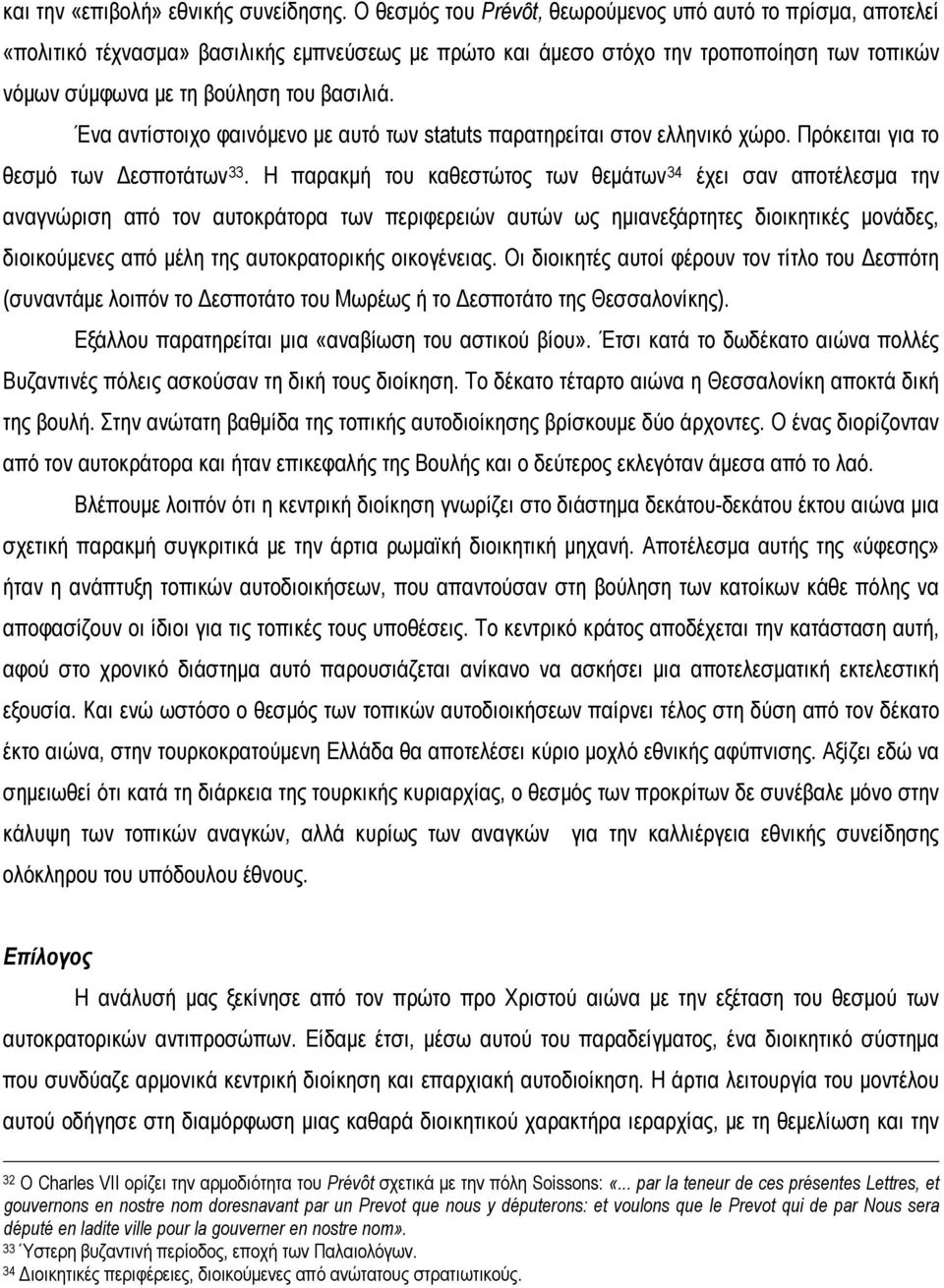 Ένα αντίστοιχο φαινόμενο με αυτό των statuts παρατηρείται στον ελληνικό χώρο. Πρόκειται για το θεσμό των Δεσποτάτων 33.