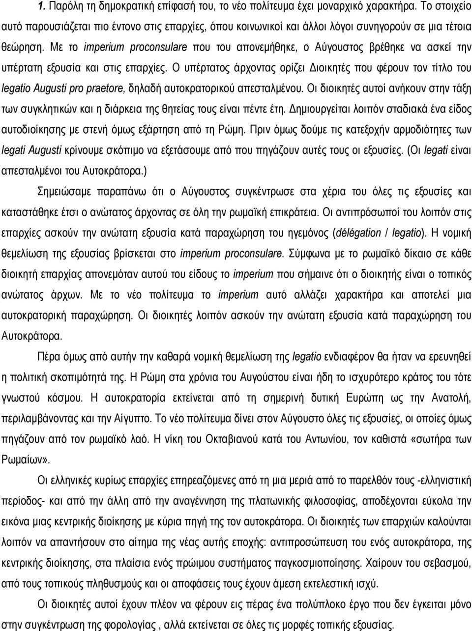 Με το imperium proconsulare που του απονεμήθηκε, ο Αύγουστος βρέθηκε να ασκεί την υπέρτατη εξουσία και στις επαρχίες.