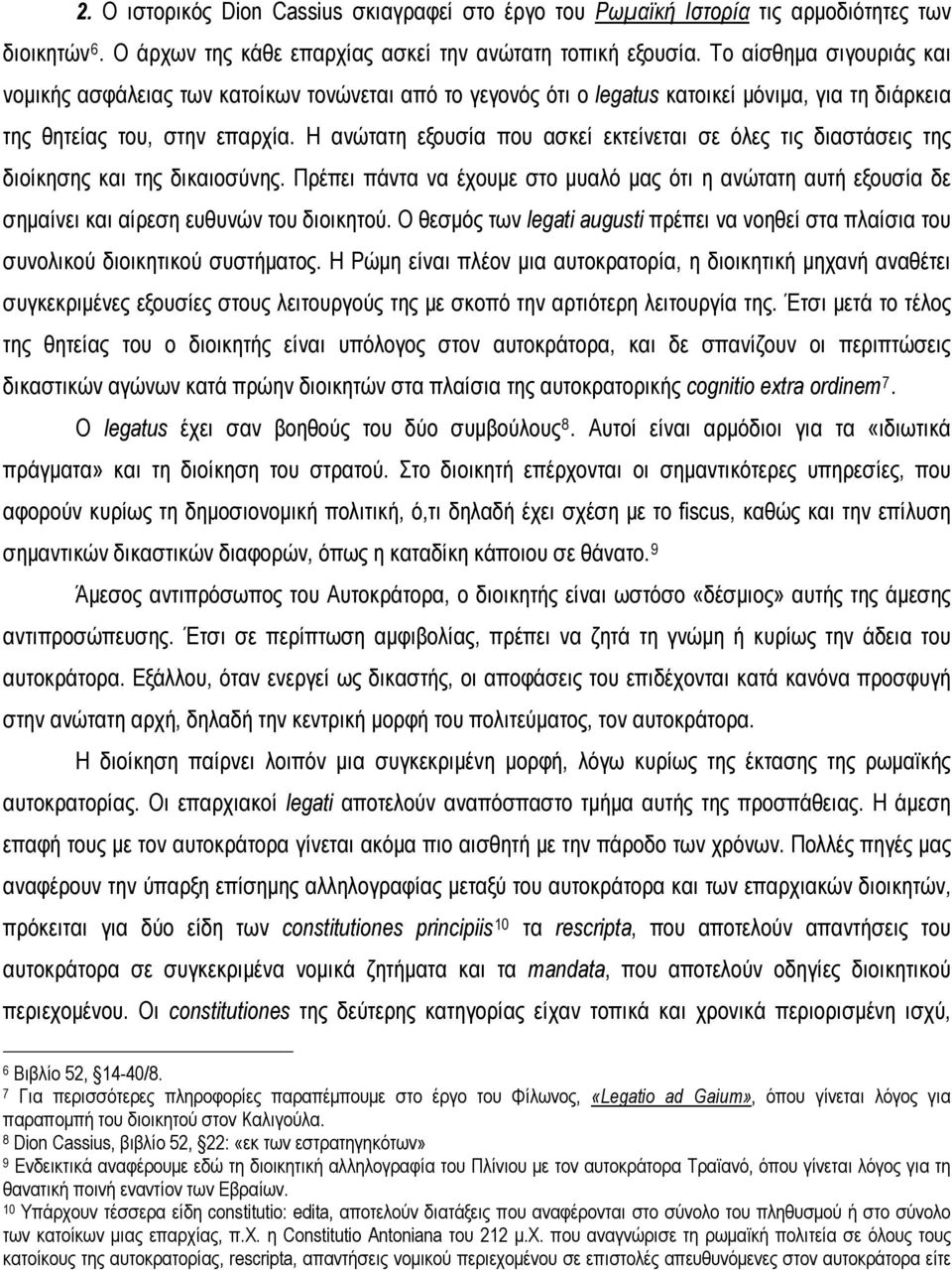 Η ανώτατη εξουσία που ασκεί εκτείνεται σε όλες τις διαστάσεις της διοίκησης και της δικαιοσύνης.