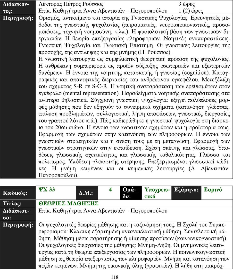 Η ζεσξία επεμεξγαζίαο πιεξνθνξηψλ. Ννεηηθέο αλαπαξαζηάζεηο. Γλσζηηθή Φπρνινγία θαη Γλσζηαθή Δπηζηήκε. Οη γλσζηηθέο ιεηηνπξγίεο ηεο πξνζνρήο, ηεο αληίιεςεο θαη ηεο κλήκεο (Π. Ρνχζζνο).