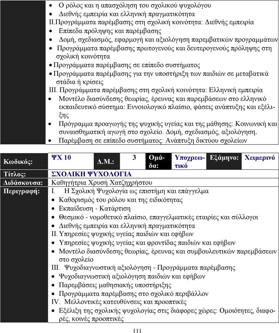 θαη δεπηεξνγελνχο πξφιεςεο ζηε ζρνιηθή θνηλφηεηα Πξνγξάκκαηα παξέκβαζεο ζε επίπεδν ζπζηήκαηνο Πξνγξάκκαηα παξέκβαζεο γηα ηελ ππνζηήξημε ησλ παηδηψλ ζε κεηαβαηηθά ζηάδηα ή θξίζεηο ΙΙΙ.