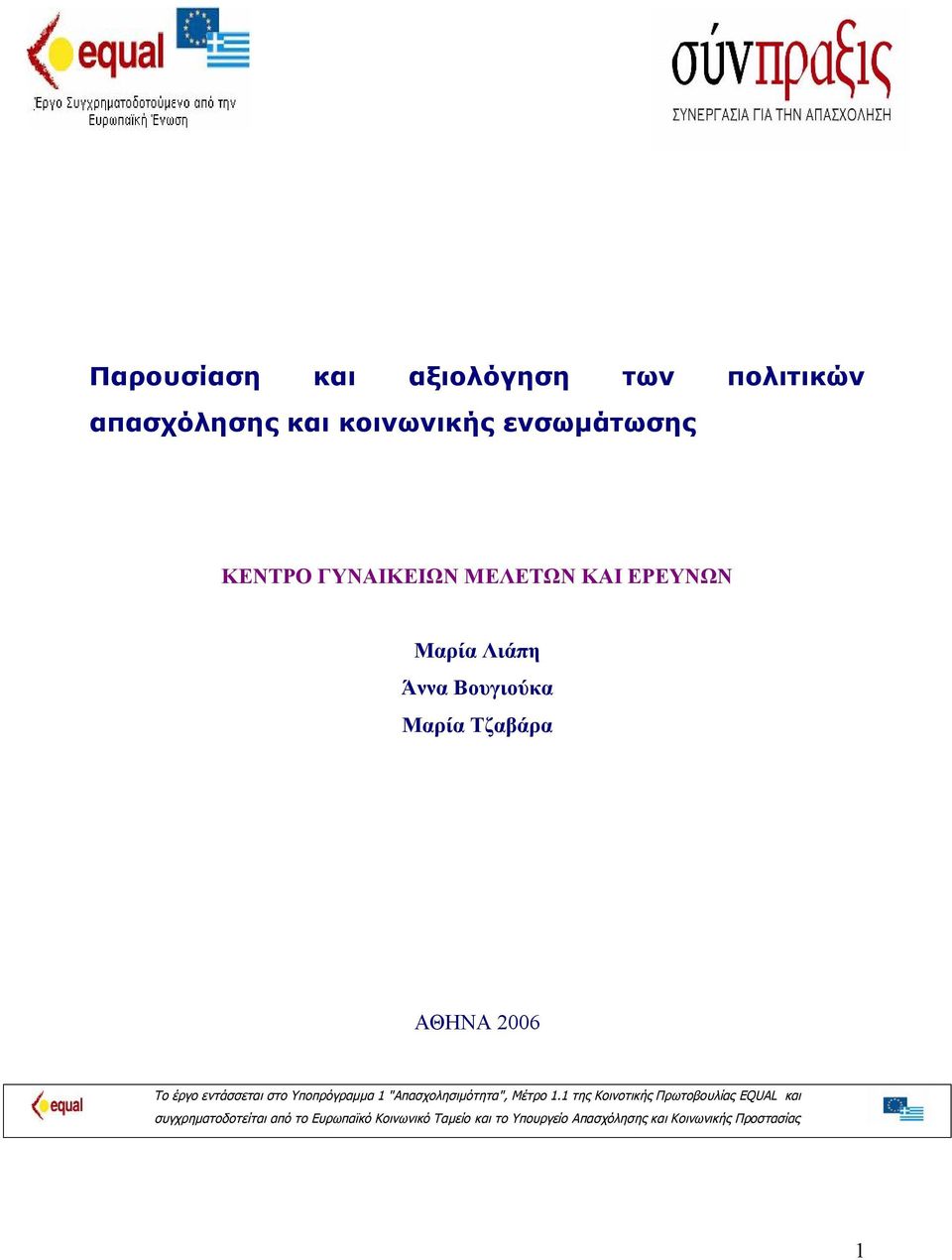 εντάσσεται στο Υποπρόγραμμα 1 "Απασχολησιμότητα", Μέτρο 1.