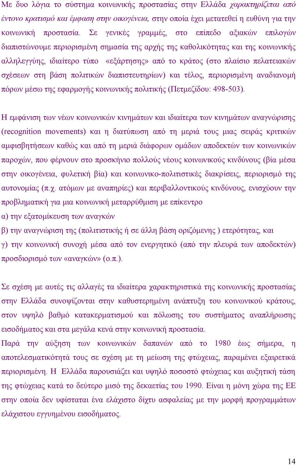 πελατειακών σχέσεων στη βάση πολιτικών διαπιστευτηρίων) και τέλος, περιορισμένη αναδιανομή πόρων μέσω της εφαρμογής κοινωνικής πολιτικής (Πετμεζίδου: 498-503).