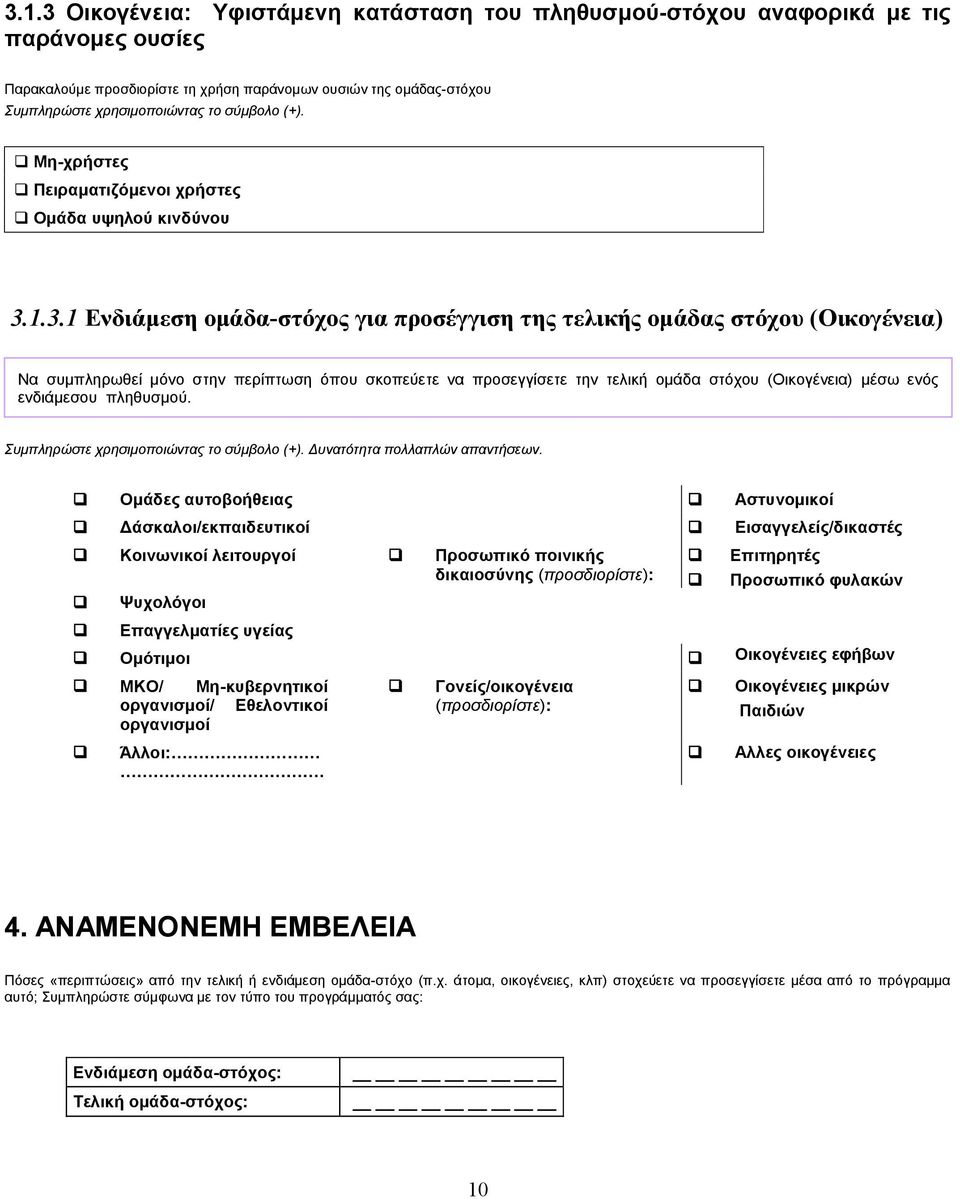 1.3.1 Ενδιάμεση ομάδα-στόχος για προσέγγιση της τελικής ομάδας στόχου (Οικογένεια) Να συμπληρωθεί μόνο στην περίπτωση όπου σκοπεύετε να προσεγγίσετε την τελική ομάδα στόχου (Οικογένεια) μέσω ενός