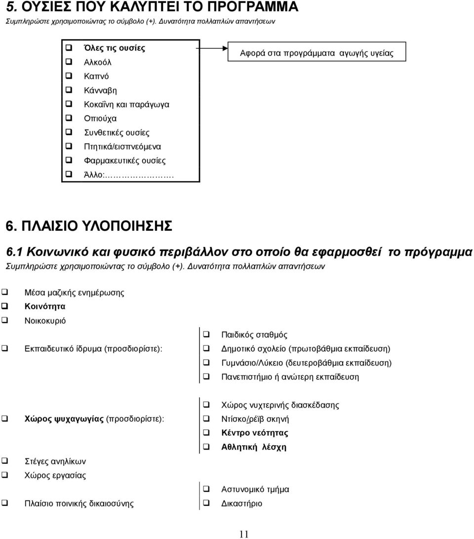 Αφορά στα προγράμματα αγωγής υγείας 6. ΠΛΑΙΣΙΟ ΥΛΟΠΟΙΗΣΗΣ 6.1 Κοινωνικό και φυσικό περιβάλλον στο οποίο θα εφαρμοσθεί το πρόγραμμα Συμπληρώστε χρησιμοποιώντας το σύμβολο (+).