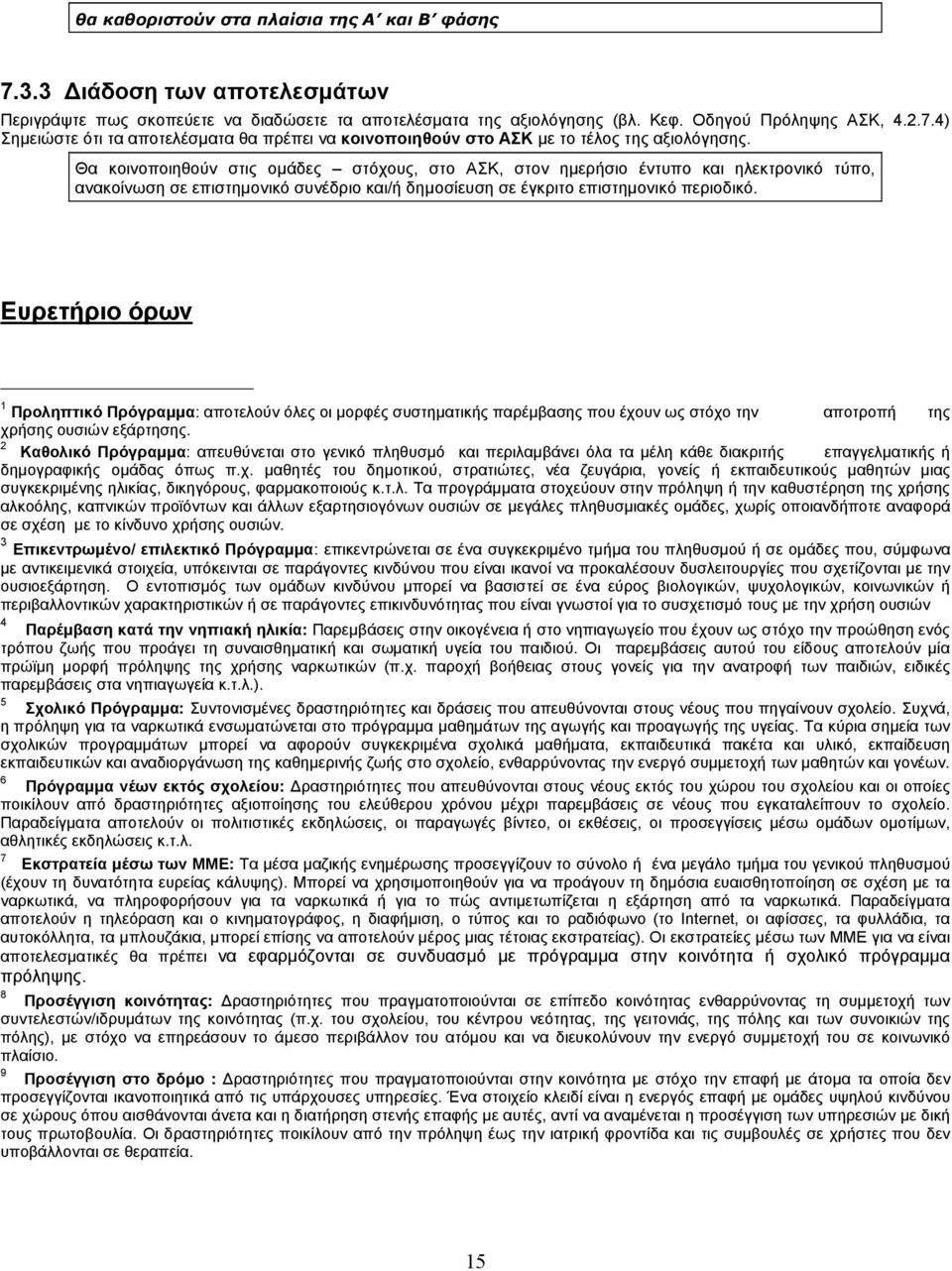 Ευρετήριο όρων 1 Προληπτικό Πρόγραμμα: αποτελούν όλες οι μορφές συστηματικής παρέμβασης που έχουν ως στόχο την αποτροπή της χρήσης ουσιών εξάρτησης.