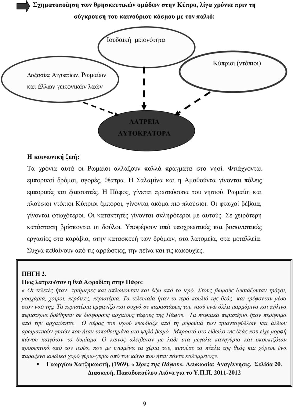 Η Σαλαμίνα και η Αμαθούντα γίνονται πόλεις εμπορικές και ξακουστές. Η Πάφος, γίνεται πρωτεύουσα του νησιού. Ρωμαίοι και πλούσιοι ντόπιοι Κύπριοι έμποροι, γίνονται ακόμα πιο πλούσιοι.