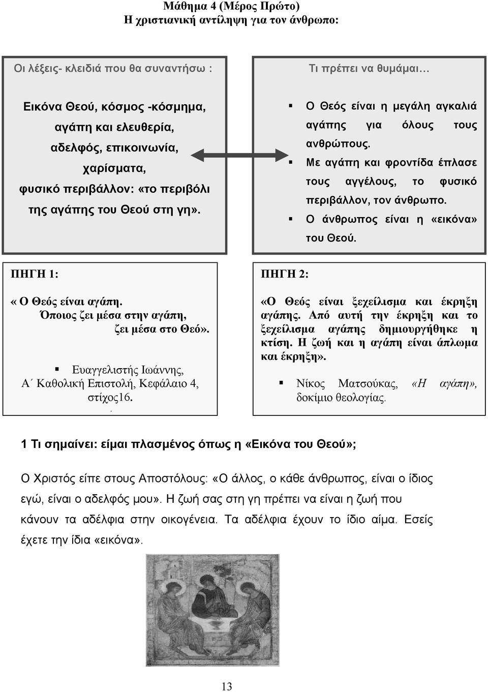 Με αγάπη και φροντίδα έπλασε τους αγγέλους, το φυσικό περιβάλλον, τον άνθρωπο. Ο άνθρωπος είναι η «εικόνα» του Θεού. ΠΗΓΗ 1: «Ο Θεός είναι αγάπη. Όποιος ζει μέσα στην αγάπη, ζει μέσα στο Θεό».